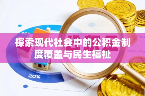 龙江探索现代社会中的公积金制度覆盖与民生福祉
