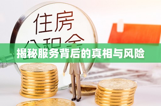龙江揭秘服务背后的真相与风险