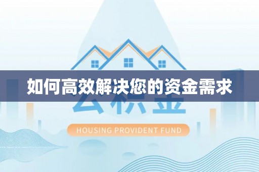 龙江如何高效解决您的资金需求