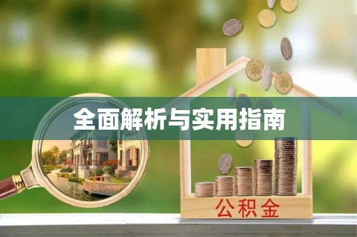 龙江全面解析与实用指南